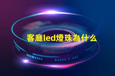 客廳led燈珠為什么不亮 客廳led燈一閃一閃的怎么修